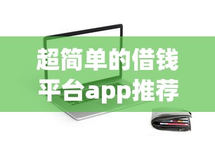 超简单的借钱平台app推荐：3分钟到账的贷款神器