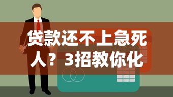 分期借钱选花呗还是其他平台？这些坑千万别踩！