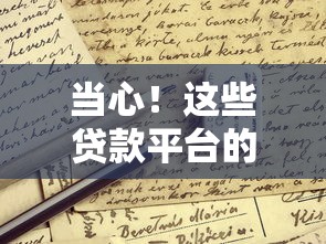 当心！这些贷款平台的坑我替你踩过了 教你3招防骗避雷