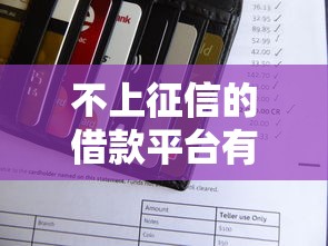 不上征信的借款平台有哪些？这5类渠道帮你应急不伤信用！