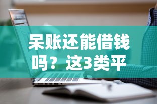 呆账还能借钱吗?这3类平台实测后告诉你答案 呆账还能借钱吗?这3类平台实测后告诉你答案