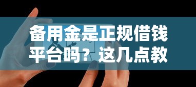 备用金是正规借钱平台吗？这几点教你快速辨别靠谱渠道！