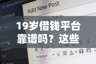 19岁借钱平台靠谱吗？这些安全细节要盯紧！