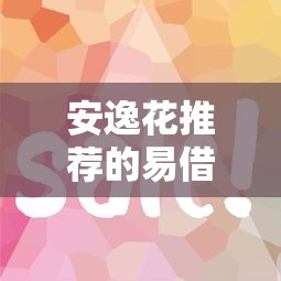 安逸花推荐的易借钱平台靠谱吗？3分钟实测+避坑指南