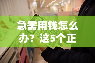 急需用钱怎么办?这5个正规平台能直接找个人借钱! 急需用钱怎么办?这5个正规平台能直接找个人借钱!