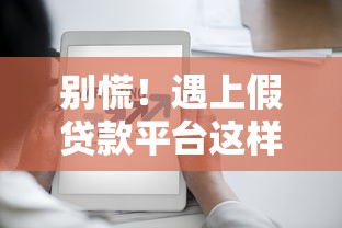 别慌！遇上假贷款平台这样举报 手把手教你避坑