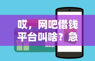 哎，网吧借钱平台叫啥？急用钱这样找正规渠道更靠谱！