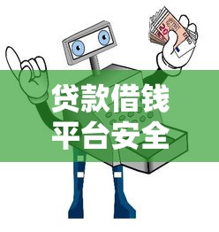 黑名单也能下款？急用钱必看！最靠谱的借钱平台推荐