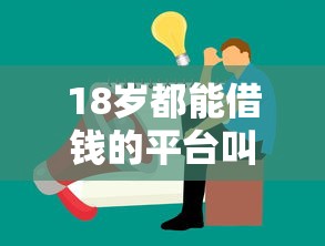 18岁都能借钱的平台叫什么？急用钱必看！