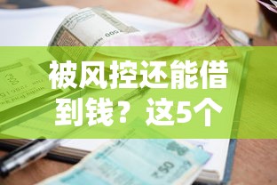 被风控还能借到钱？这5个贷款平台真实测评+避坑指南