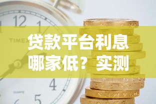 贷款平台利息哪家低？实测5家靠谱平台对比+避坑指南