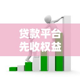 贷款平台先收权益费？别急！这些套路要看清
