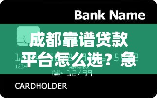 成都靠谱贷款平台怎么选？急用钱必看这几家！