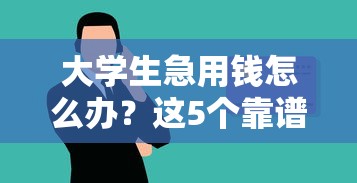 大学生急用钱怎么办？这5个靠谱借钱平台推荐，手头紧必看！