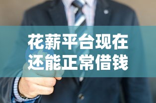 花薪平台现在还能正常借钱吗？最新审核流程+避坑指南来啦！
