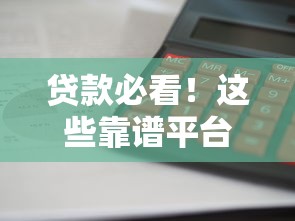 贷款必看！这些靠谱平台借钱快利息低
