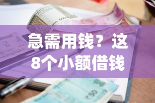 急需用钱？这8个小额借钱app平台靠谱又省心！