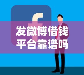 发微博借钱平台靠谱吗？3个避坑诀窍必看