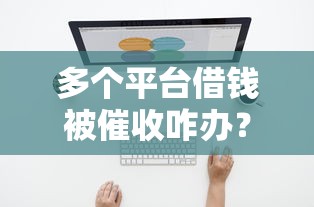 负债多也能下款？这些借钱平台门槛低到哭！