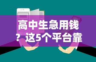 高中生急用钱？这5个平台靠谱又安全！