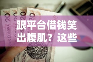 跟平台借钱笑出腹肌？这些金句比贷款合同还实在！