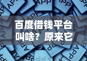 百度借钱平台叫啥？原来它改名了，这些细节要注意！
