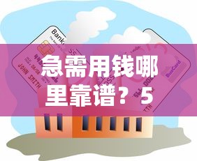 急需用钱哪里靠谱？5招教你选对正规借贷平台