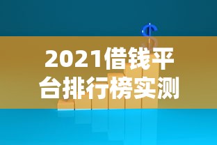 2021借钱平台排行榜实测对比：这5家利率低到你想不到