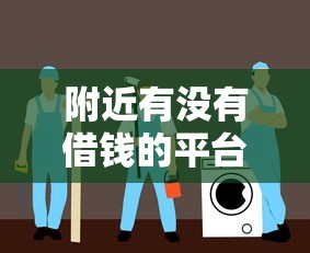 附近有没有借钱的平台可靠？这5个渠道安全又便捷