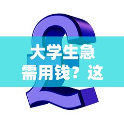大学生急需用钱？这5个靠谱贷款平台推荐，低息还安全！