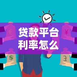贷款平台利率怎么算？这几点不注意利息可能翻倍！