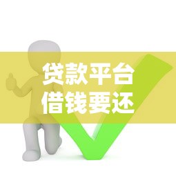 最新必下714高炮口子app：罗列五个靠谱贷款平台