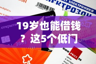 淘宝哪里可以借钱到微信：试试这5个黑户小贷平台好借款