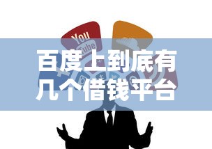 百度上到底有几个借钱平台？这5个正规渠道别错过！