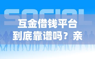 互金借钱平台到底靠谱吗？亲身经历告诉你避坑真相！