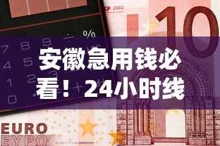 安徽急用钱必看！24小时线下借钱平台避坑指南