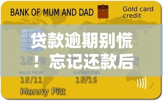 贷款逾期别慌！忘记还款后的补救方法都在这里