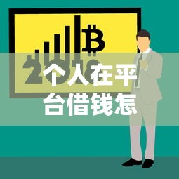 个人在平台借钱怎么查？手把手教你快速搞定贷款信息！