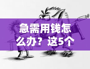 急需用钱怎么办？这5个正规借钱平台靠谱又省心！