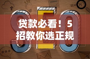 安逸花上面的易借钱好下款吗？梳理五个那些借钱平台是正规的