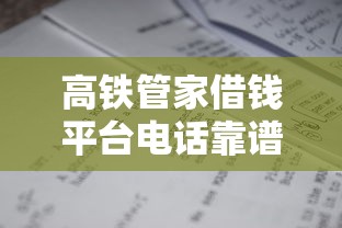 高铁管家借钱平台电话靠谱吗？实测攻略来啦！