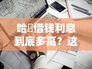哈啰借钱利息到底多高？这三点帮你快速判断是否划算