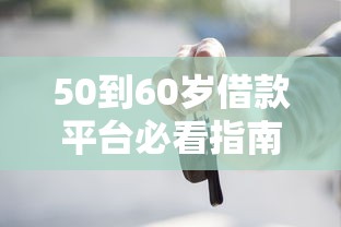 借呗和花呗借钱利息：整理5个最容易通过的网贷平台