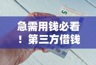 急需用钱必看！第三方借钱平台必过技巧，避开这些坑就能轻松下款？