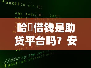 哈啰借钱是助贷平台吗？安全性如何？真实使用体验大揭秘
