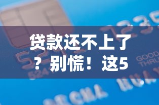 贷款还不上了？别慌！这5招帮你化解债务危机
