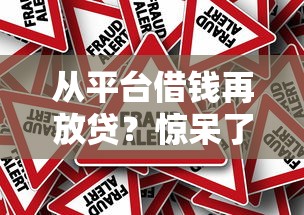 从平台借钱再放贷？惊呆了！这波操作真的靠谱吗