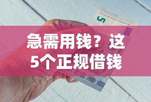 急需用钱？这5个正规借钱平台助你快速到账！