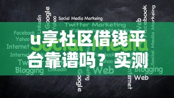 u享社区借钱平台靠谱吗？实测分享这些贷款细节要注意！