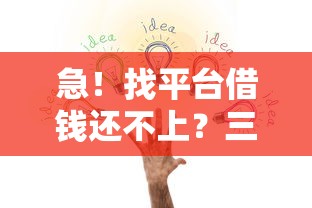 用钱宝额度评估不过去？试试这五个征信黑查询多网贷多负债高还能百分百下款平台